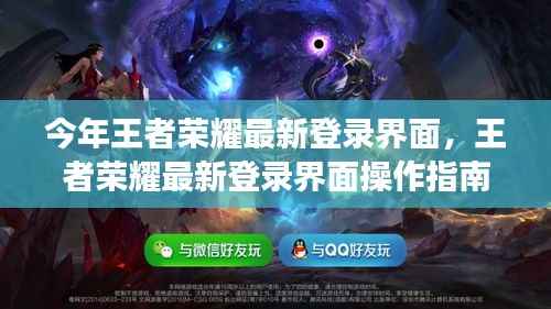 王者荣耀最新登录界面操作指南,从零起步到成功登录的全面教程