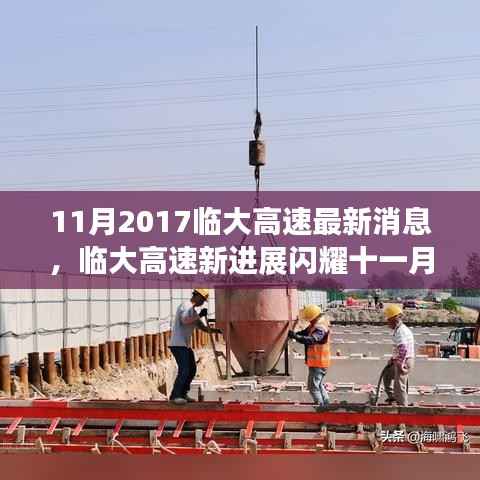 临大高速最新进展揭秘,学习之路的自信与成就源泉,十一月闪耀新进展