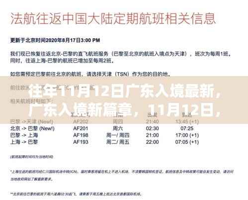 广东入境新篇章，与大自然的约会，历年11月12日入境回顾与前瞻