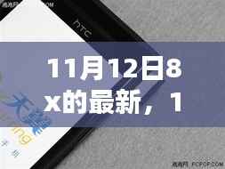11月12日8x最新产品全面评测与介绍,深入了解最新科技动态