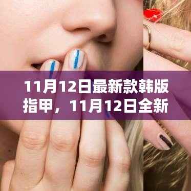 最新韩版时尚指甲设计引领潮流风采