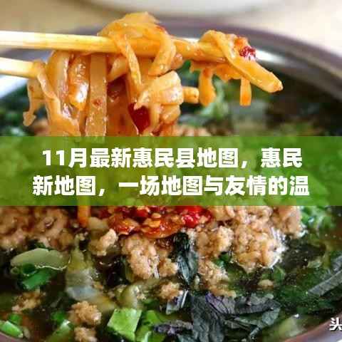 惠民县新地图,地图之旅与友情的温馨邂逅