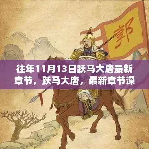 跃马大唐最新章节解析与综合评测，深度探索历年11月13日内容回顾与展望