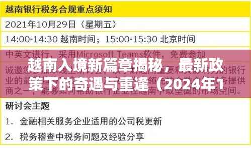 越南入境新篇章揭秘，最新政策下的奇遇与重逢（2024年11月13日）