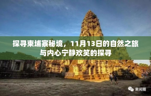 探寻柬埔寨秘境,11月13日的自然之旅与内心宁静欢笑的探寻