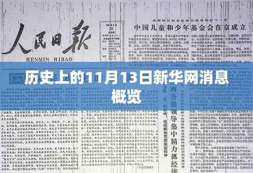 历史上的11月13日新华网消息概览