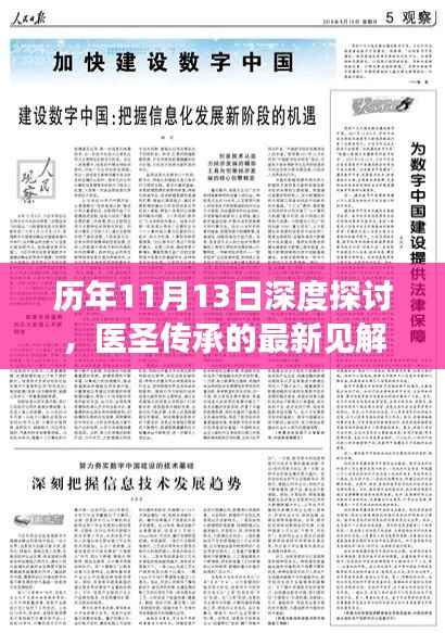 历年11月13日深度探讨，医圣传承的最新见解与发展