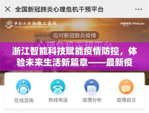 浙江智能科技赋能疫情防控,体验未来生活新篇章——最新疫情动态报告(2024年11月14日)