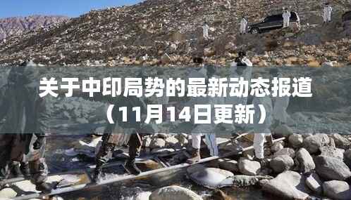 关于中印局势的最新动态报道（11月14日更新）