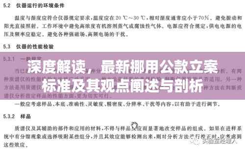 深度解读，最新挪用公款立案标准及其观点阐述与剖析