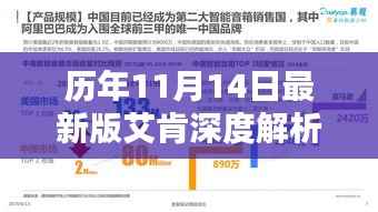 历年11月14日最新版艾肯深度解析,优劣探讨与观点分享