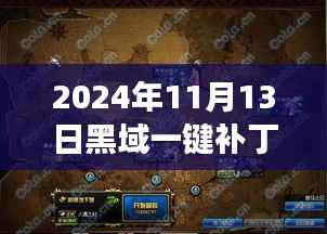 黑域一键补丁最新版体验之旅,探秘小巷深处的独特风味与黑马小店