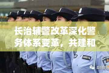 长治辅警改革深化警务体系变革,共建和谐社会新篇章,最新消息揭秘