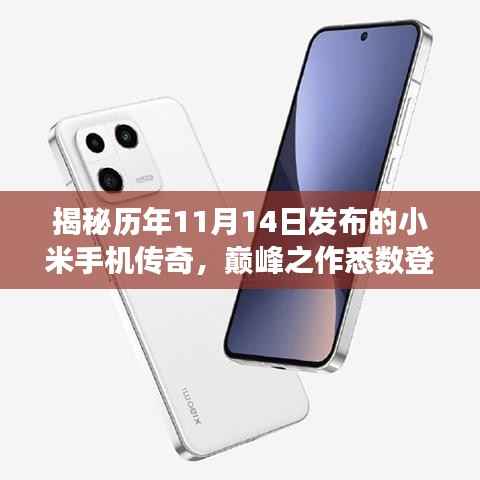 揭秘历年11月14日发布的小米手机传奇,巅峰之作悉数登场!