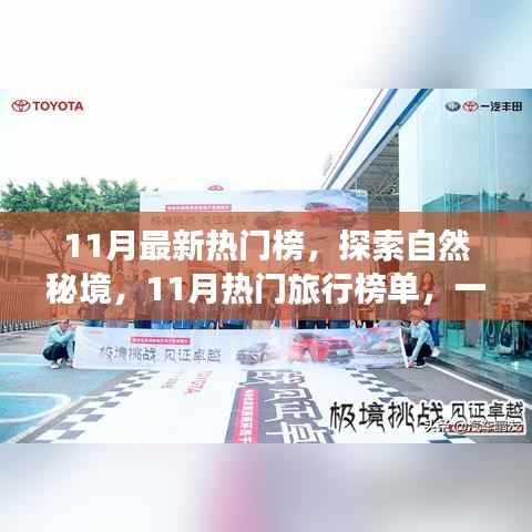 11月热门旅行榜单,探索自然秘境,寻找内心平静的旅程