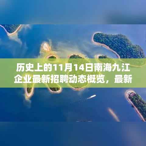 历史上的11月14日南海九江企业最新招聘动态概览,最新招聘动态一网打尽
