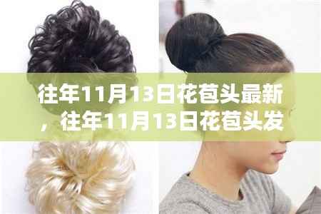 往年11月13日花苞头发型的时尚魅力与实用性评测,最新发型评测报告揭秘完美结合的时尚风采