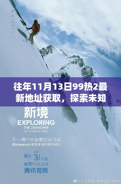 『揭秘往年11月13日99热2新坐标,与自然美景共舞的探索之旅』