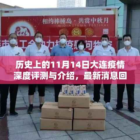 历史上的11月14日大连疫情深度评测与介绍，最新消息回顾