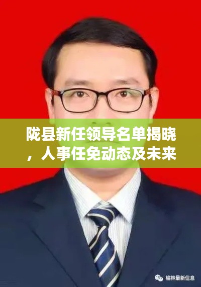 陇县新任领导名单揭晓,人事任免动态及未来发展展望