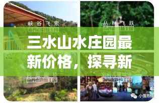 三水山水庄园最新价格，探寻新生活与自我价值的蜕变之旅，跃动心灵的力量以学习之名开启探寻之旅