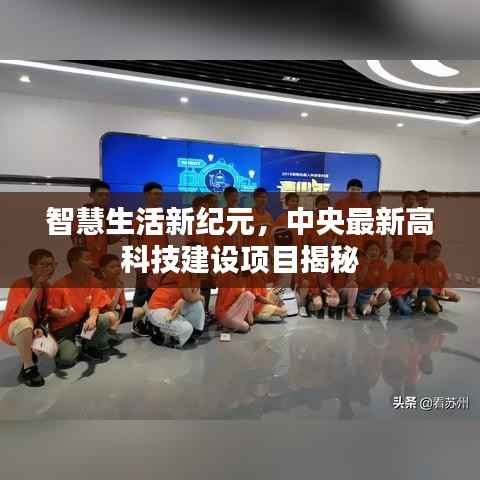 智慧生活新纪元，中央最新高科技建设项目揭秘
