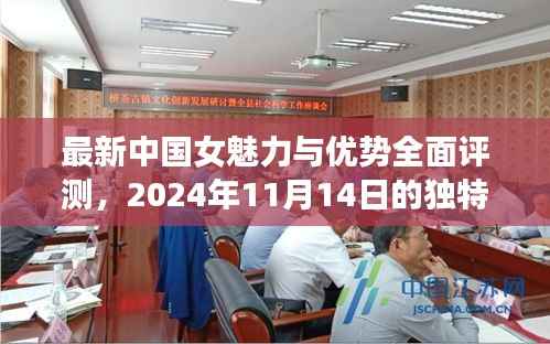 最新中国女魅力与优势全面评测,2024年11月14日的独特风采