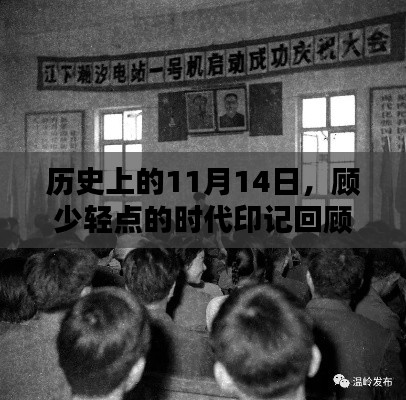 历史上的11月14日,顾少轻点的时代印记回顾
