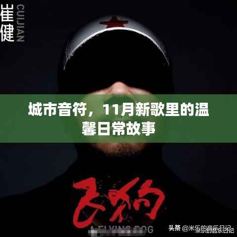 城市音符,11月新歌里的温馨日常故事