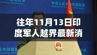 独家揭秘,往年11月13日印度军人越界背后的科技新星——深度解析与体验高科技产品报告