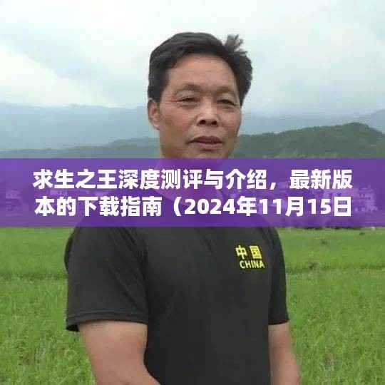 求生之王深度测评与介绍,最新版本的下载指南(2024年11月15日)