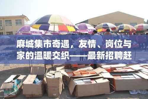 麻城集市奇遇,友情、岗位与家的温暖交织——最新招聘赶集网信息汇总往年11月15日麻城集市招聘动态