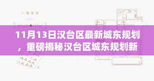 汉台区城东规划新篇章揭秘,智能科技引领未来生活重磅出炉!