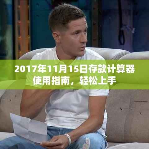 2017年11月15日存款计算器使用指南,轻松上手