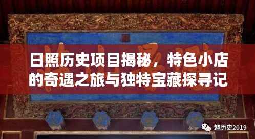日照历史项目揭秘,特色小店的奇遇之旅与独特宝藏探寻记