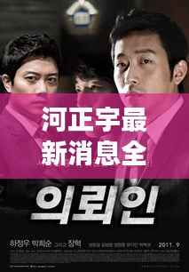 河正宇最新消息全攻略,一步步成为资讯达人(2024年11月15日更新)