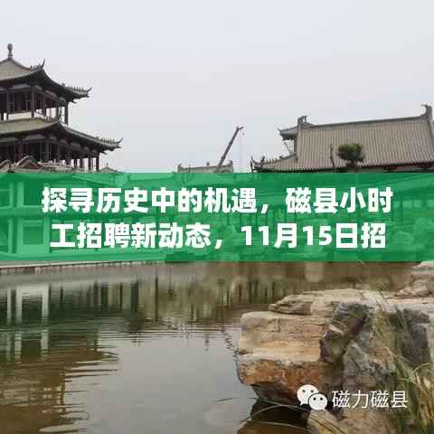 探寻历史中的机遇,磁县小时工招聘新动态,11月15日招聘新机遇