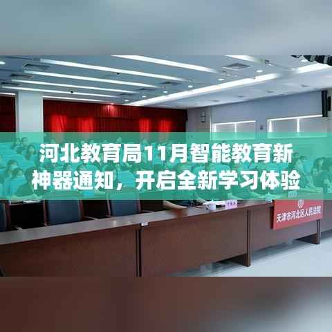 河北教育局11月智能教育新神器通知,开启全新学习体验之旅