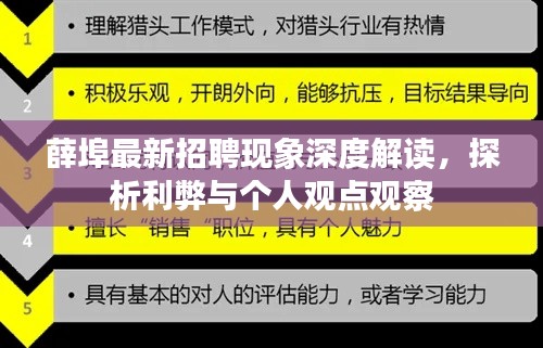 薛埠最新招聘现象深度解读,探析利弊与个人观点观察