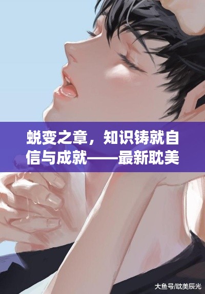 蜕变之章，知识铸就自信与成就——最新耽美文推荐