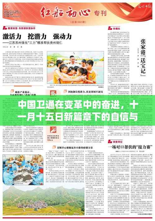 中国卫通在变革中的奋进，十一月十五日新篇章下的自信与辉煌成就学习之路