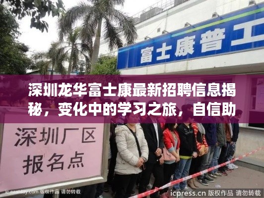 深圳龙华富士康最新招聘信息揭秘,变化中的学习之旅,自信助力梦想实现!