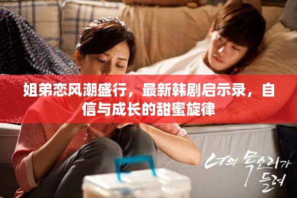 姐弟恋风潮盛行，最新韩剧启示录，自信与成长的甜蜜旋律