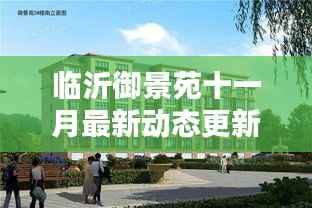临沂御景苑十一月最新动态更新,最新消息一览