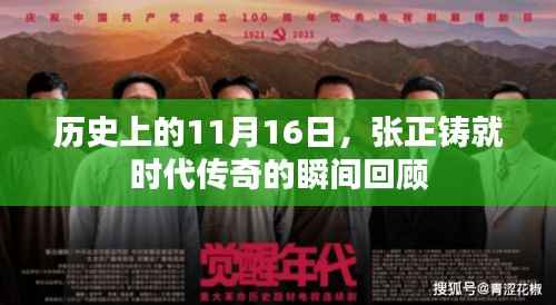 历史上的11月16日，张正铸就时代传奇的瞬间回顾