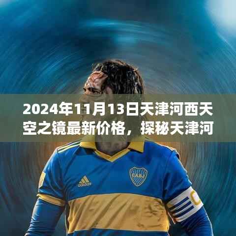 天津河西天空之镜最新价格揭秘,寻找内心平静的旅程启程!