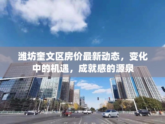 潍坊奎文区房价最新动态,变化中的机遇,成就感的源泉