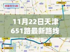 天津651路最新路线启航,成长之路上的自信与荣耀之路