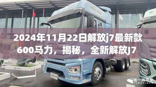 揭秘,全新解放J7 600马力车型在2024年震撼发布
