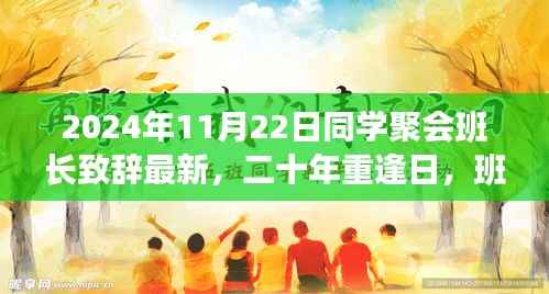 二十年重逢日,班长致辞,自信之光照亮未来同学聚会纪念盛会开启新征程的致辞篇章(最新)